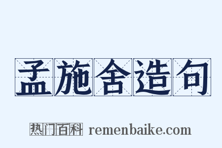 孟施舍造句是什么意思的图片